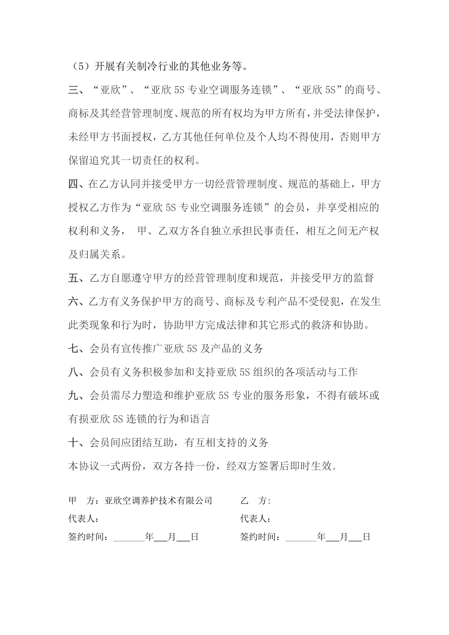 亚欣5S专业空调服务连锁会员协议.doc_第2页