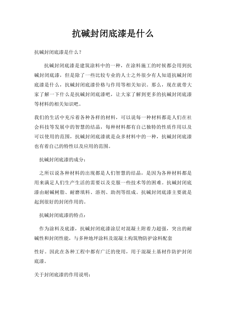 抗碱封闭底漆是什么.docx_第1页