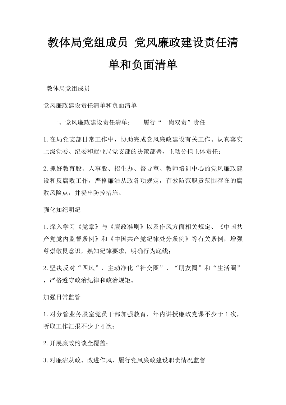 教体局党组成员 党风廉政建设责任清单和负面清单.docx_第1页