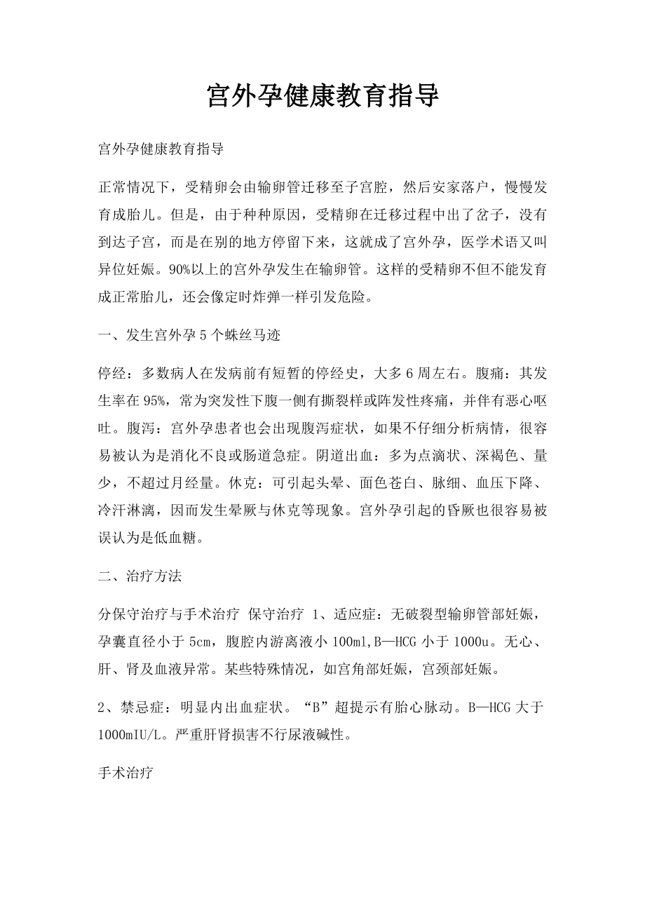 宫外孕健康教育指导.docx_第1页