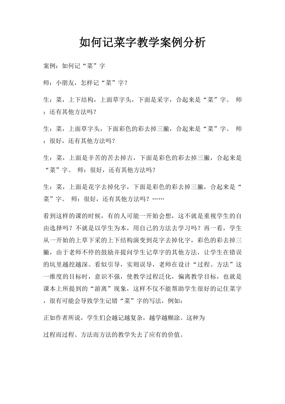 如何记菜字教学案例分析.docx_第1页