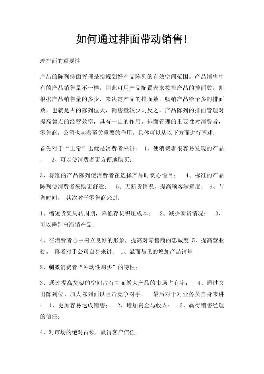 如何通过排面带动销售!.docx_第1页