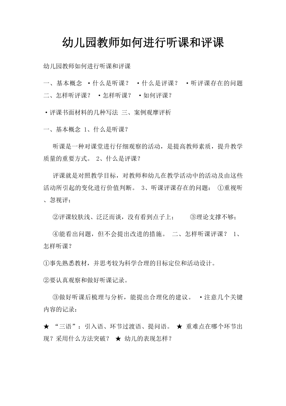 幼儿园教师如何进行听课和评课(1).docx_第1页