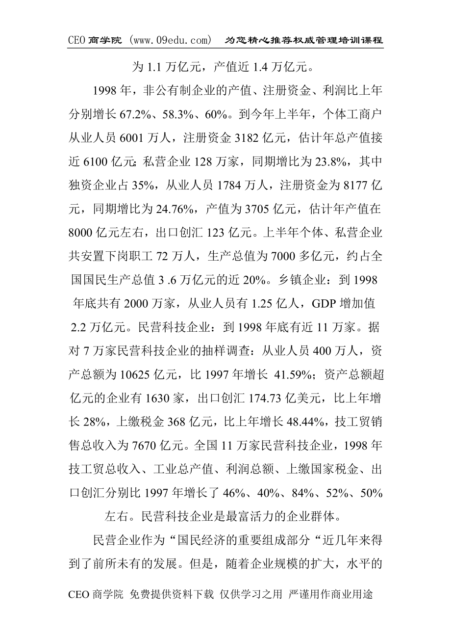 4263614460民营企业核心竞争力的再创造.doc_第2页