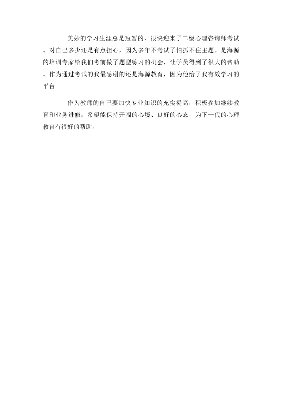 心理咨询师学习感悟.docx_第2页