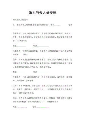 婚礼当天人员安排.docx