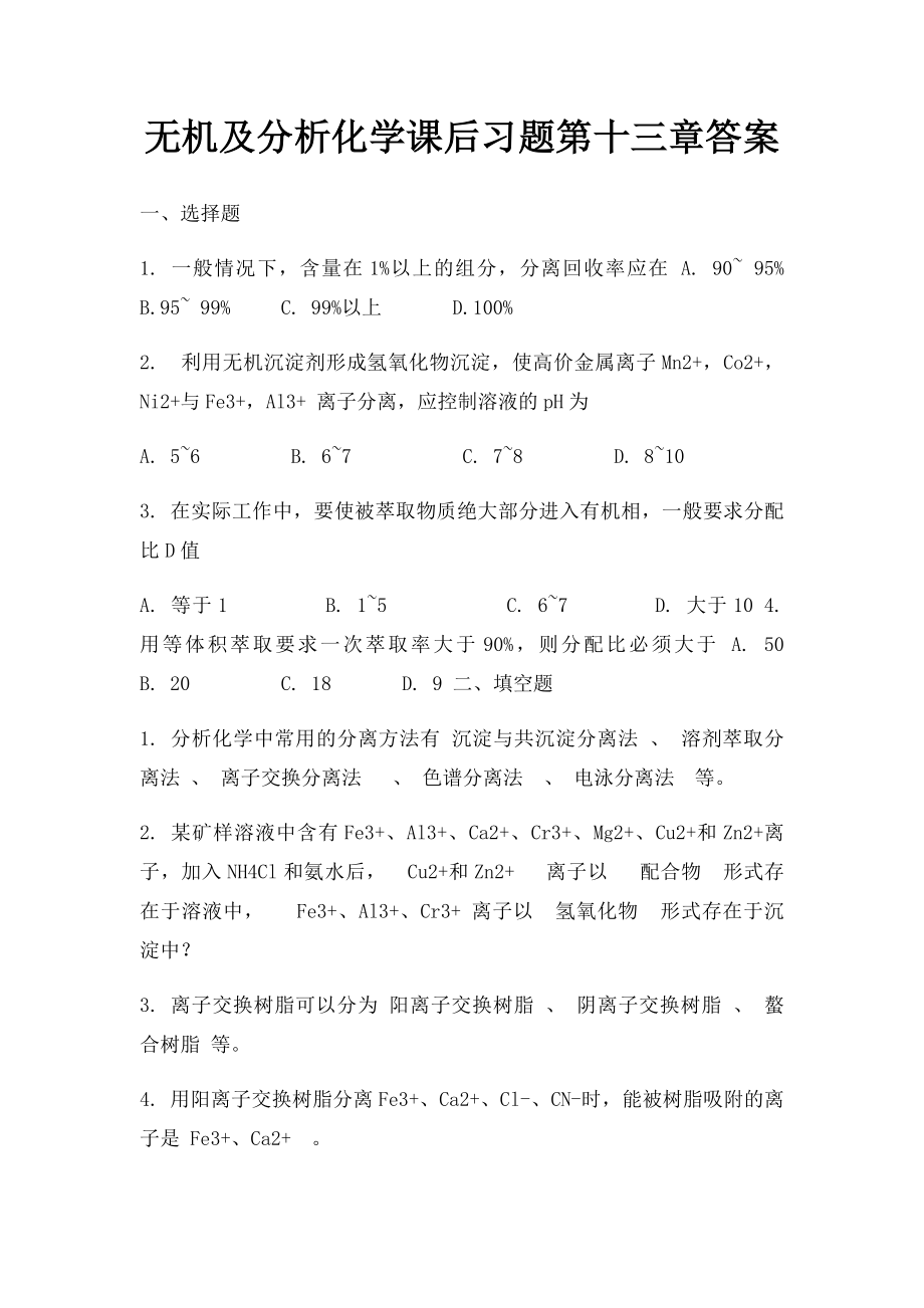 无机及分析化学课后习题第十三章答案.docx_第1页