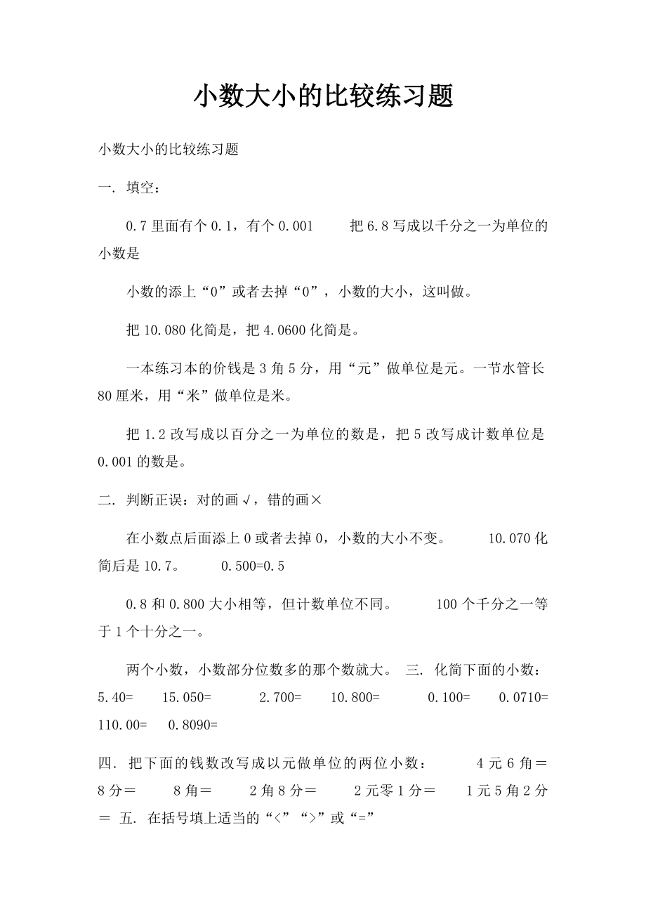 小数大小的比较练习题.docx_第1页