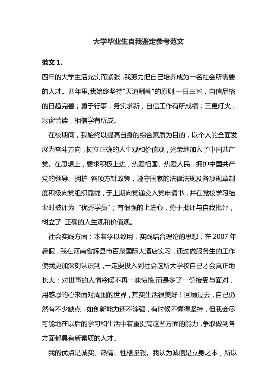 大学毕业生自我鉴定参考范文1.doc_第1页