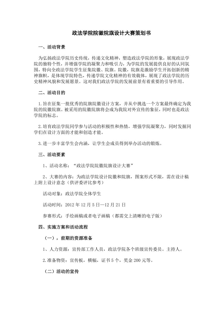 政法学院院徽院旗设计大赛策划书.doc_第3页