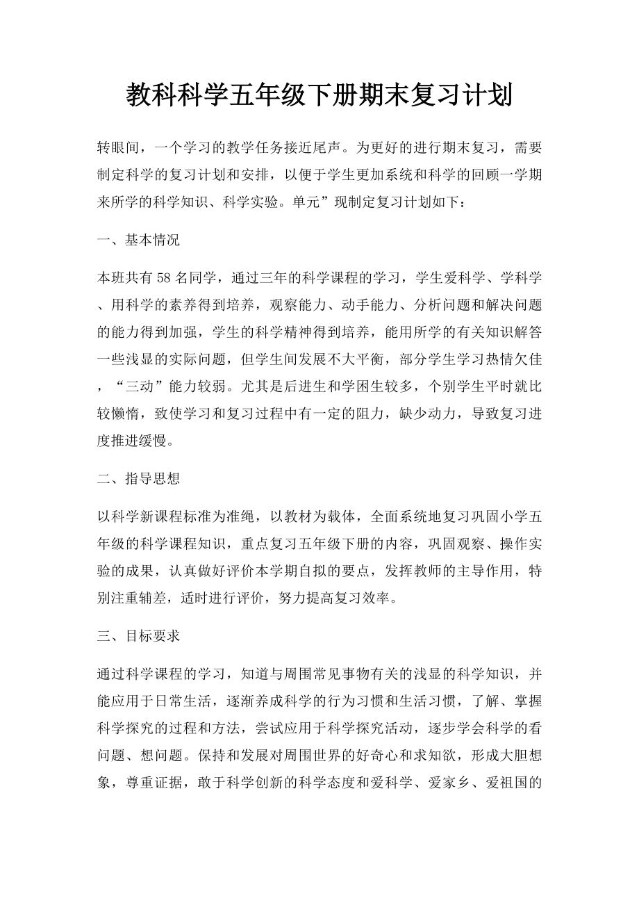 教科科学五年级下册期末复习计划.docx_第1页