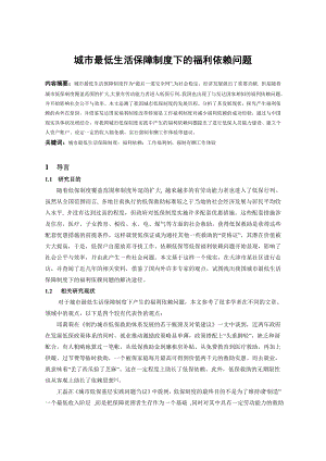 餐饮连锁经营的问题与对策研究城市最低生活保障制度下的福利依赖问题本科毕业论文.doc