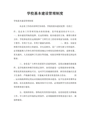 学校基本建设管理制度.docx