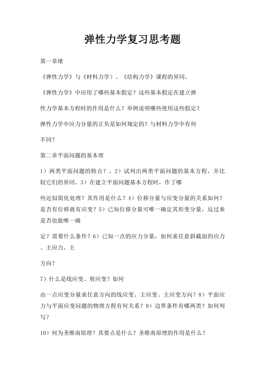 弹性力学复习思考题.docx_第1页