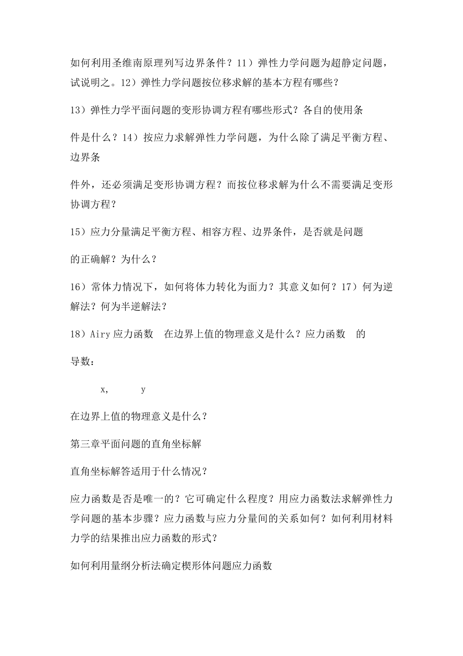 弹性力学复习思考题.docx_第2页