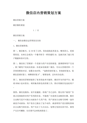 微信店内营销策划方案.docx