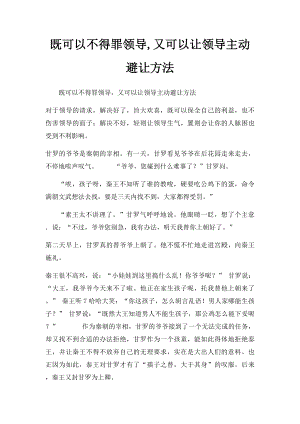 既可以不得罪领导,又可以让领导主动避让方法.docx