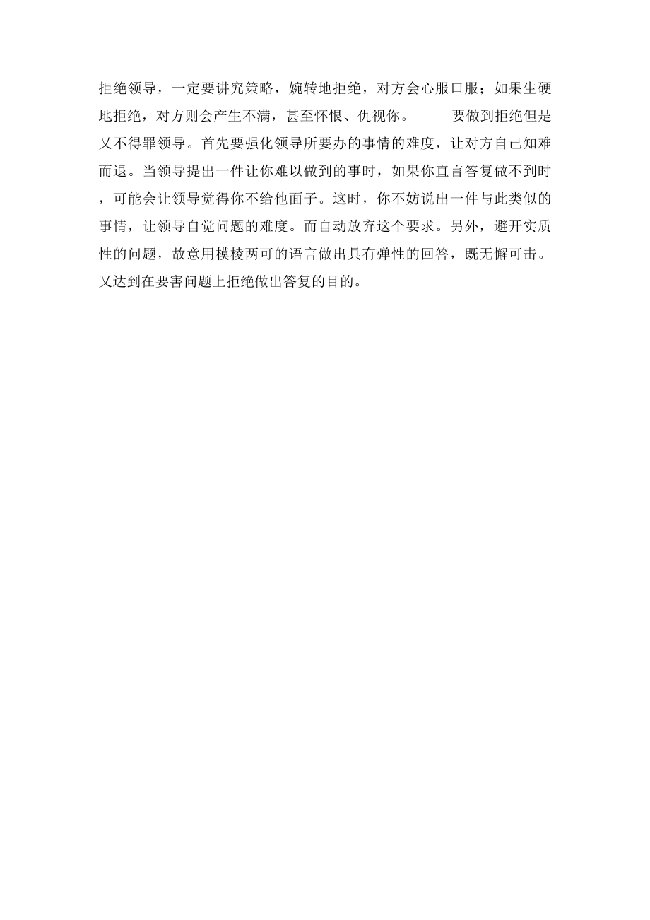 既可以不得罪领导,又可以让领导主动避让方法.docx_第2页