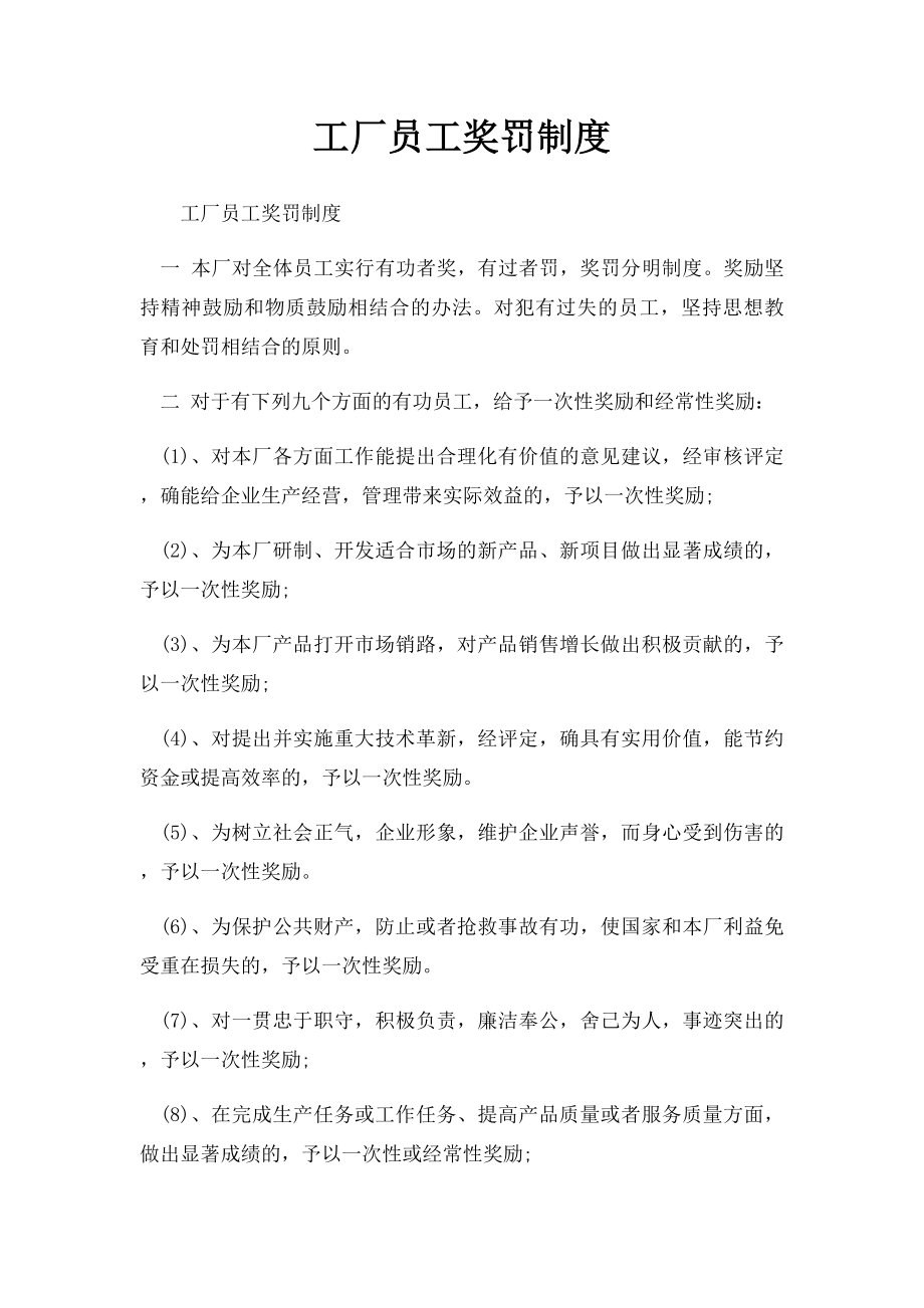 工厂员工奖罚制度.docx_第1页