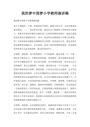 我的梦中国梦小学教师演讲稿.docx