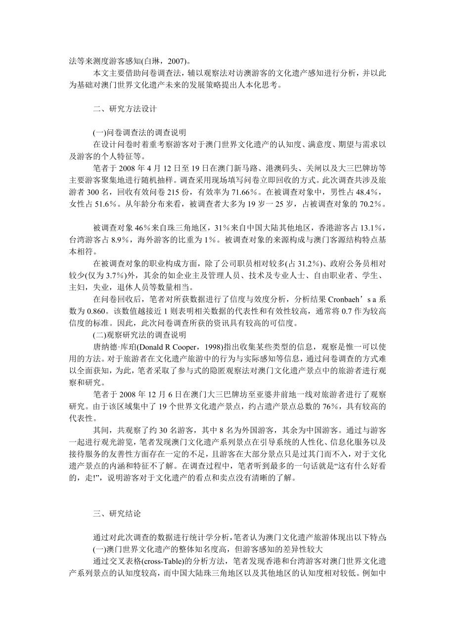 管理论文澳门世界文化遗产旅游的创新性开发策略研究.doc_第2页