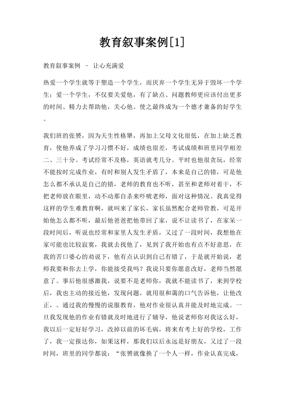 教育叙事案例[1].docx_第1页