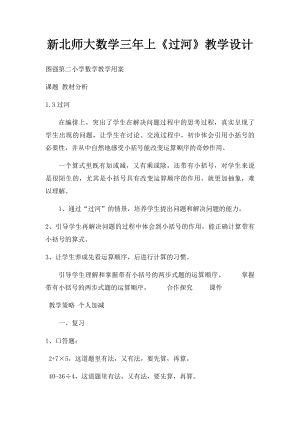 新北师大数学三年上《过河》教学设计.docx