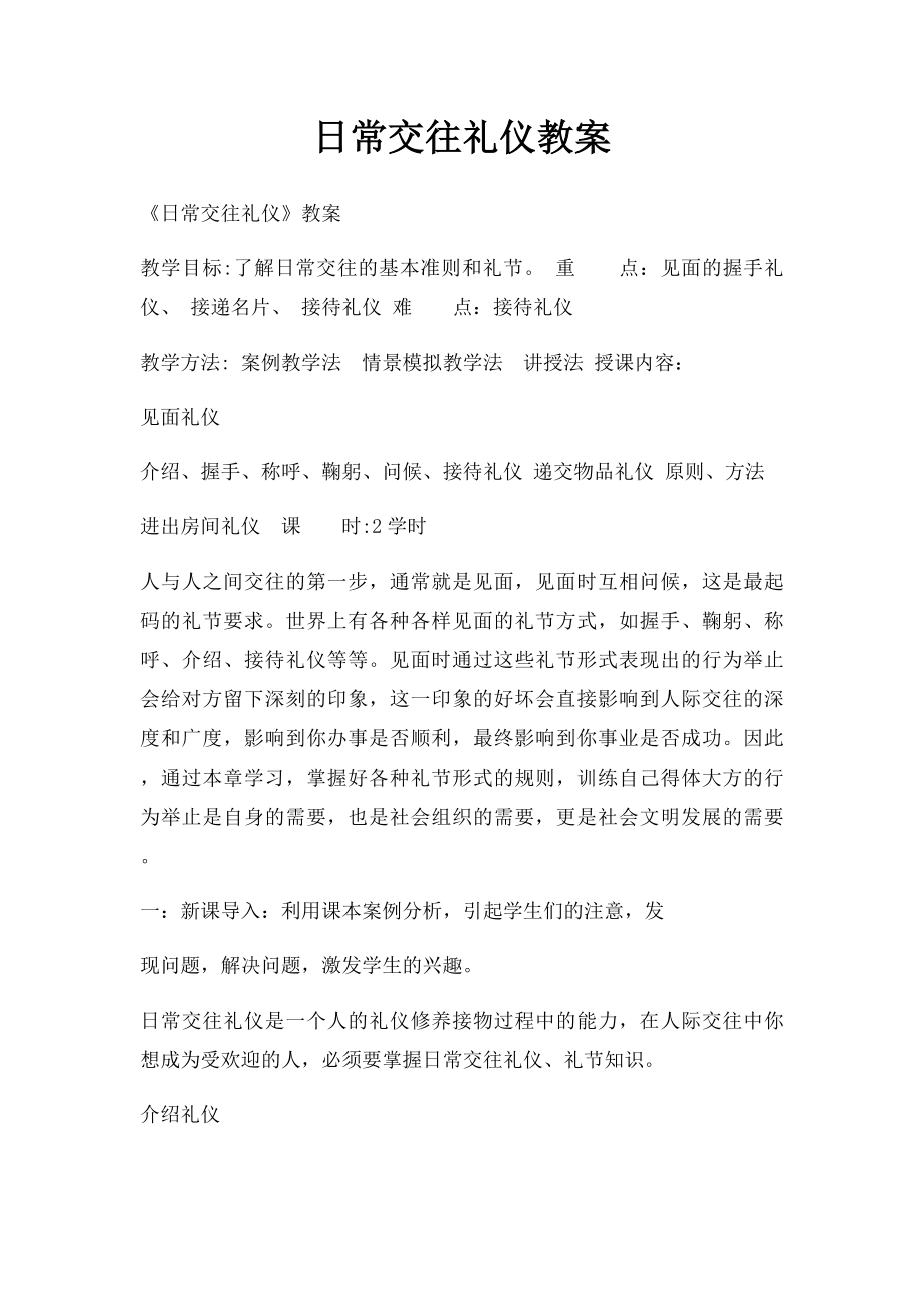 日常交往礼仪教案.docx_第1页