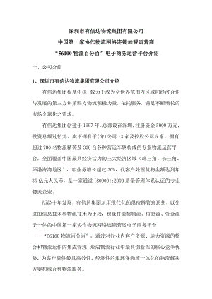 协作物流网络连锁运营融资方案——某物流公司.doc