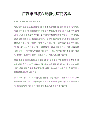 广汽丰田核心配套供应商名单.docx