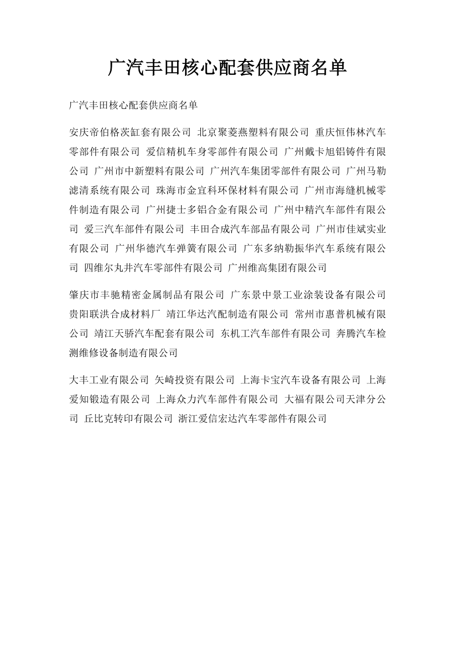 广汽丰田核心配套供应商名单.docx_第1页