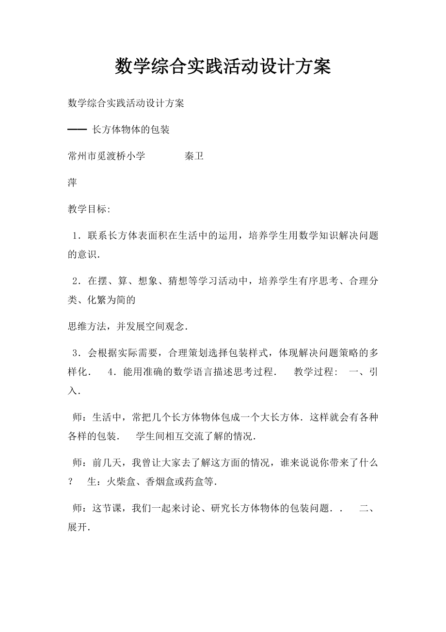 数学综合实践活动设计方案.docx_第1页