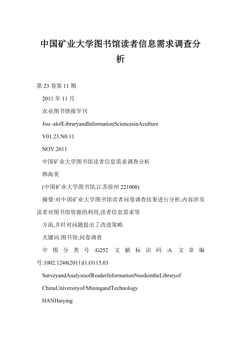 DOC中国矿业大学图书馆读者信息需求调查分析.doc_第1页