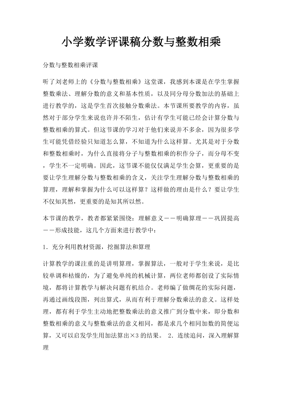 小学数学评课稿分数与整数相乘.docx_第1页