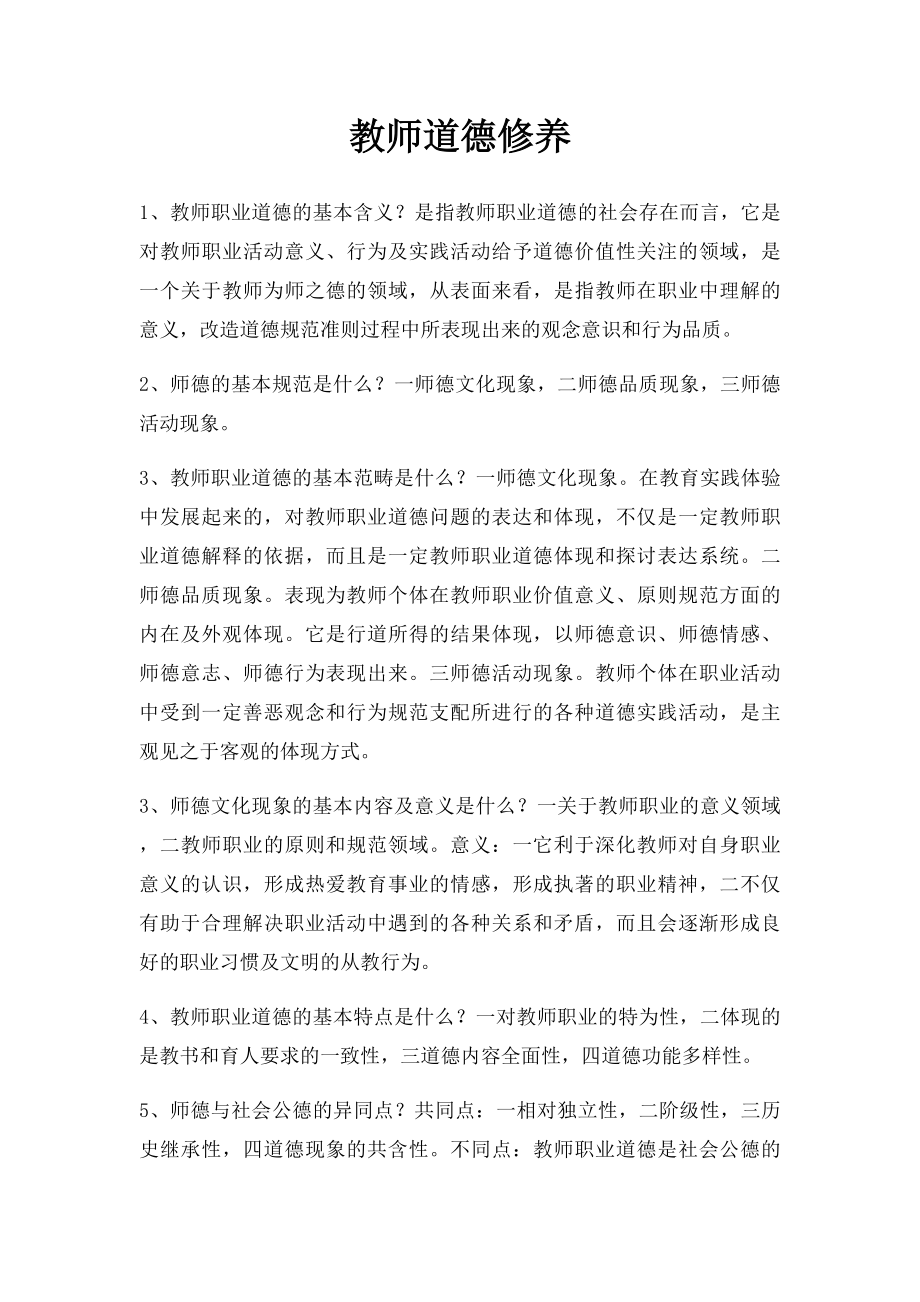 教师道德修养.docx_第1页