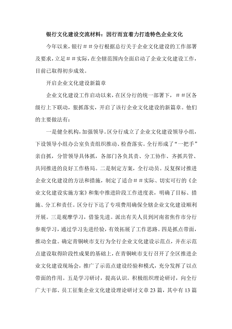 银行文化建设交流材料：因行而宜着力打造特色企业文化.doc_第1页