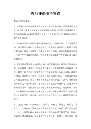 教师评课用语集锦.docx