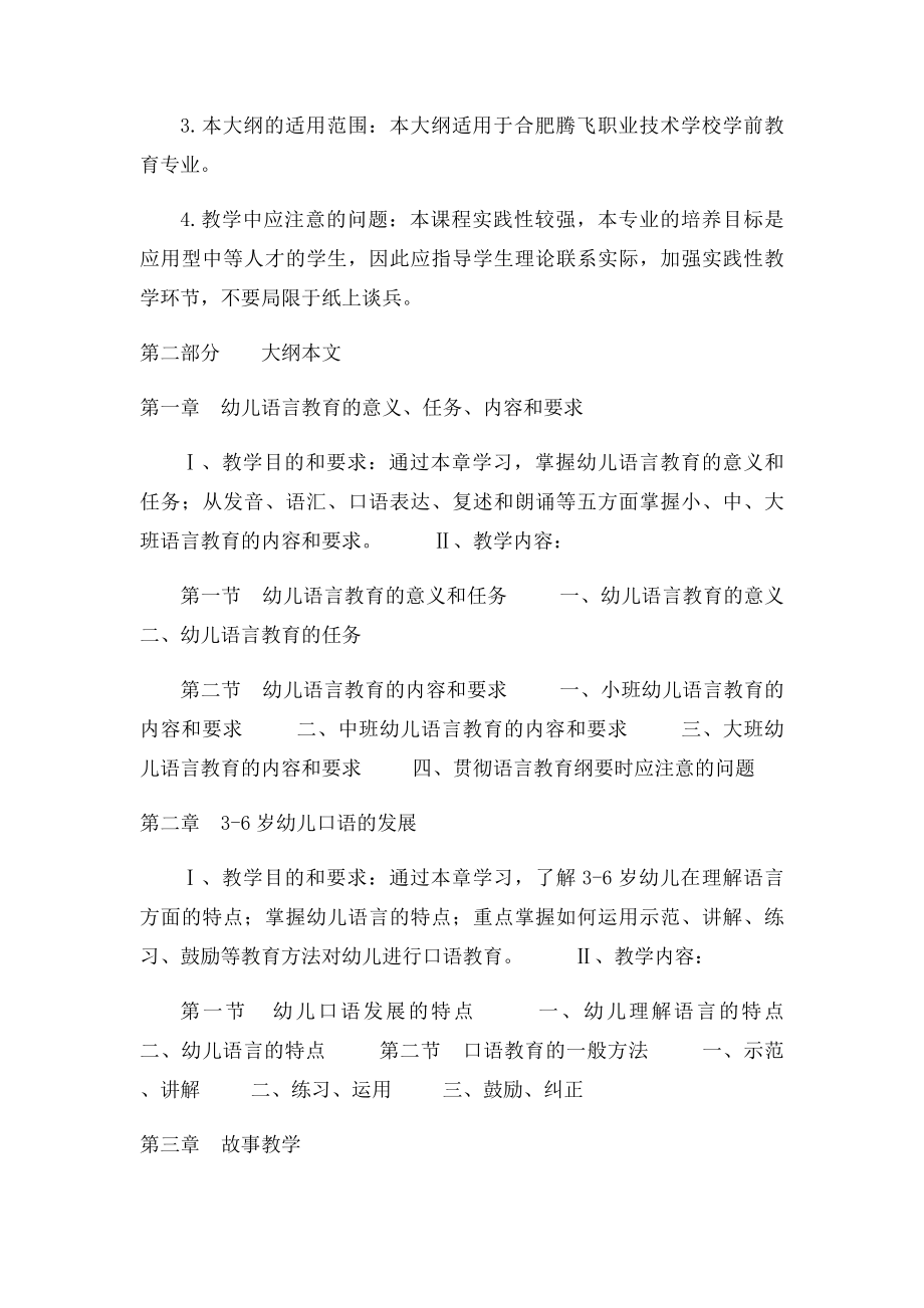 幼儿语言教学法教学大纲.docx_第3页