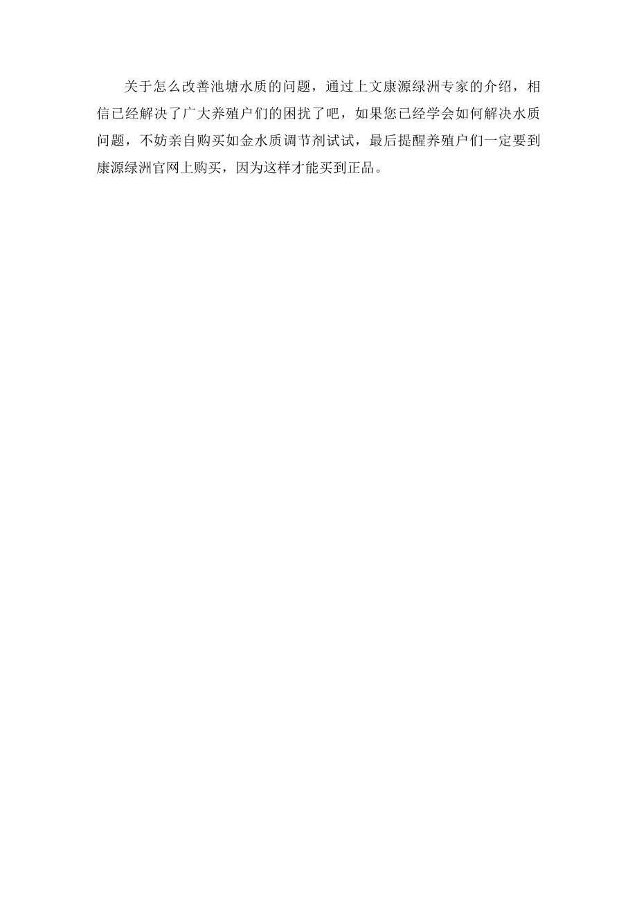 怎么改善池塘水质.docx_第2页