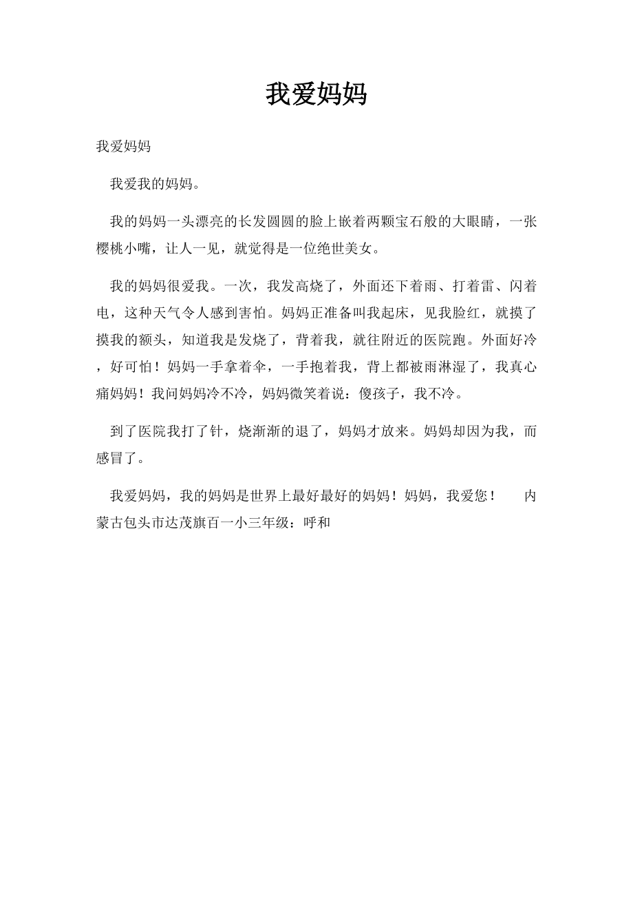 我爱妈妈(6).docx_第1页