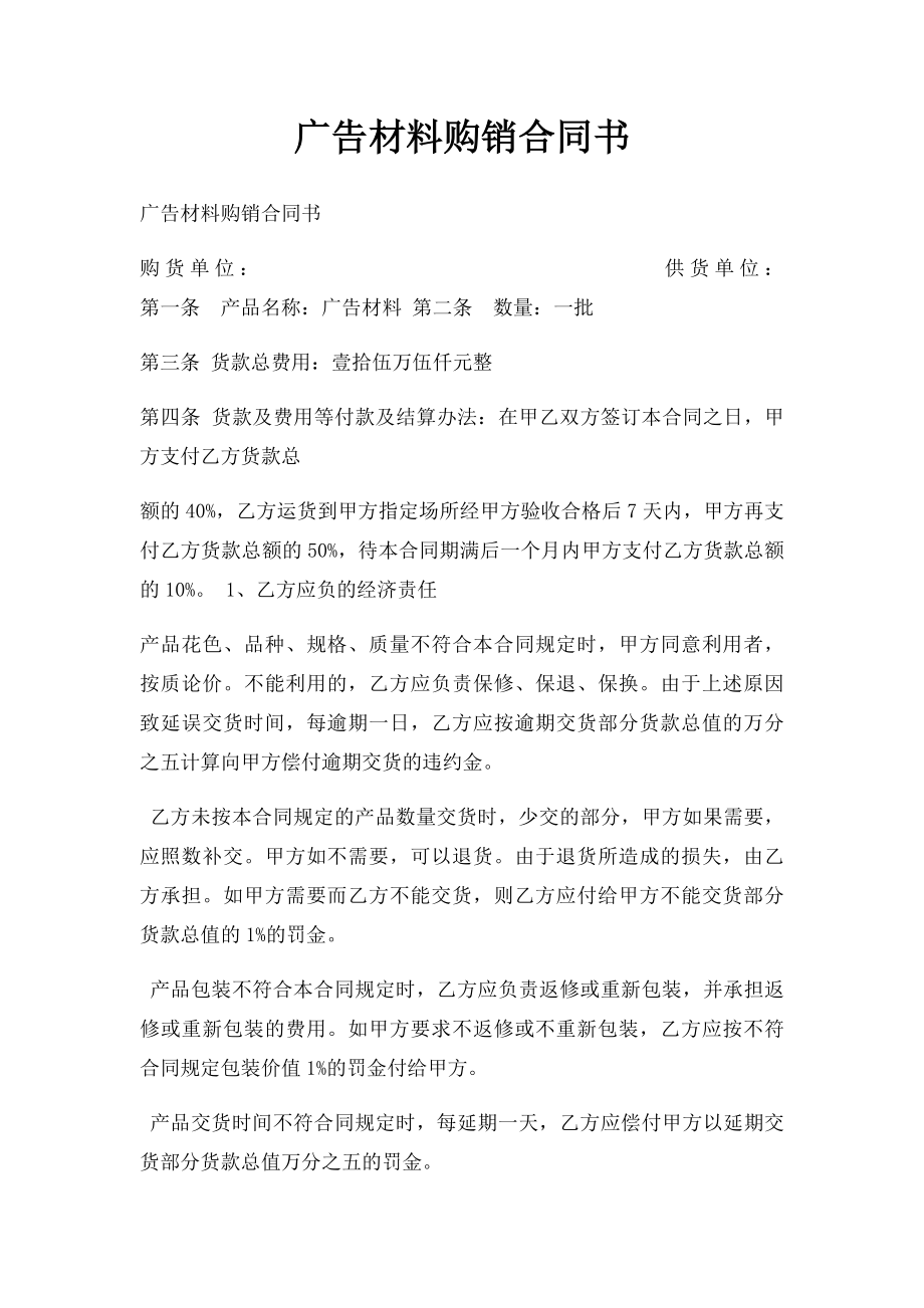 广告材料购销合同书.docx_第1页