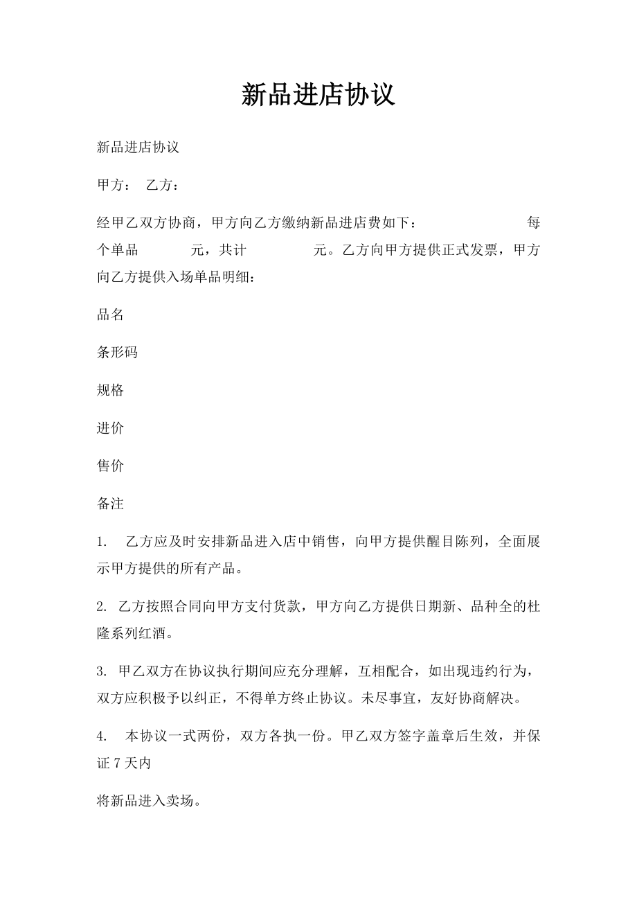 新品进店协议(1).docx_第1页