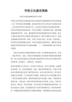 学校文化建设策略.docx