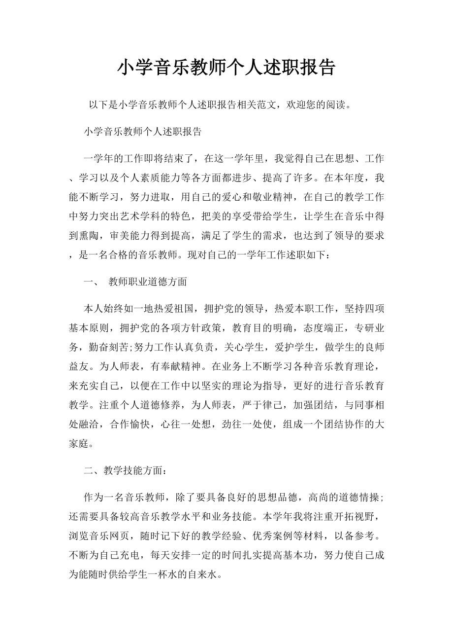 小学音乐教师个人述职报告.docx_第1页