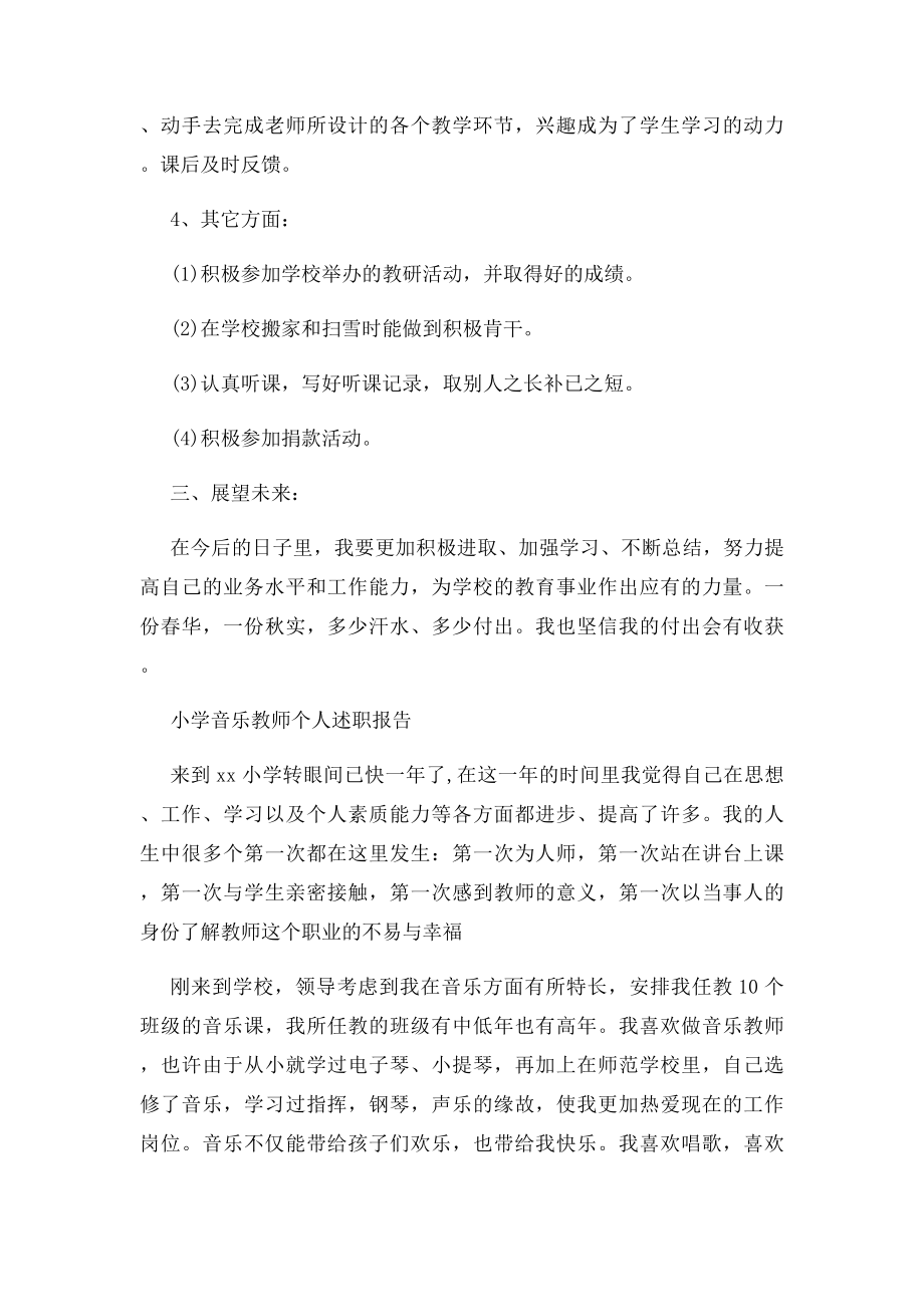 小学音乐教师个人述职报告.docx_第3页