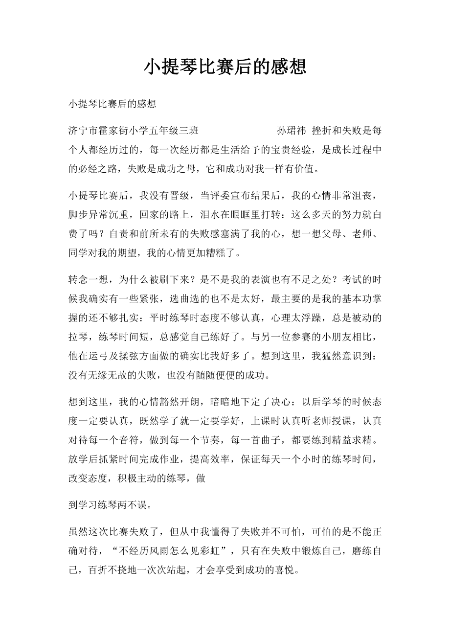 小提琴比赛后的感想.docx_第1页