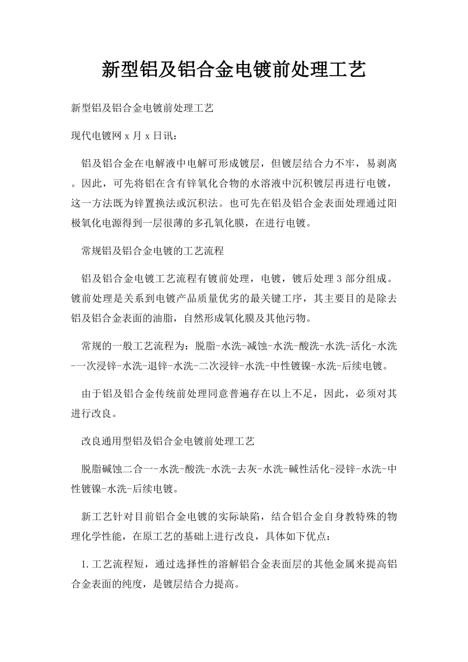 新型铝及铝合金电镀前处理工艺.docx_第1页