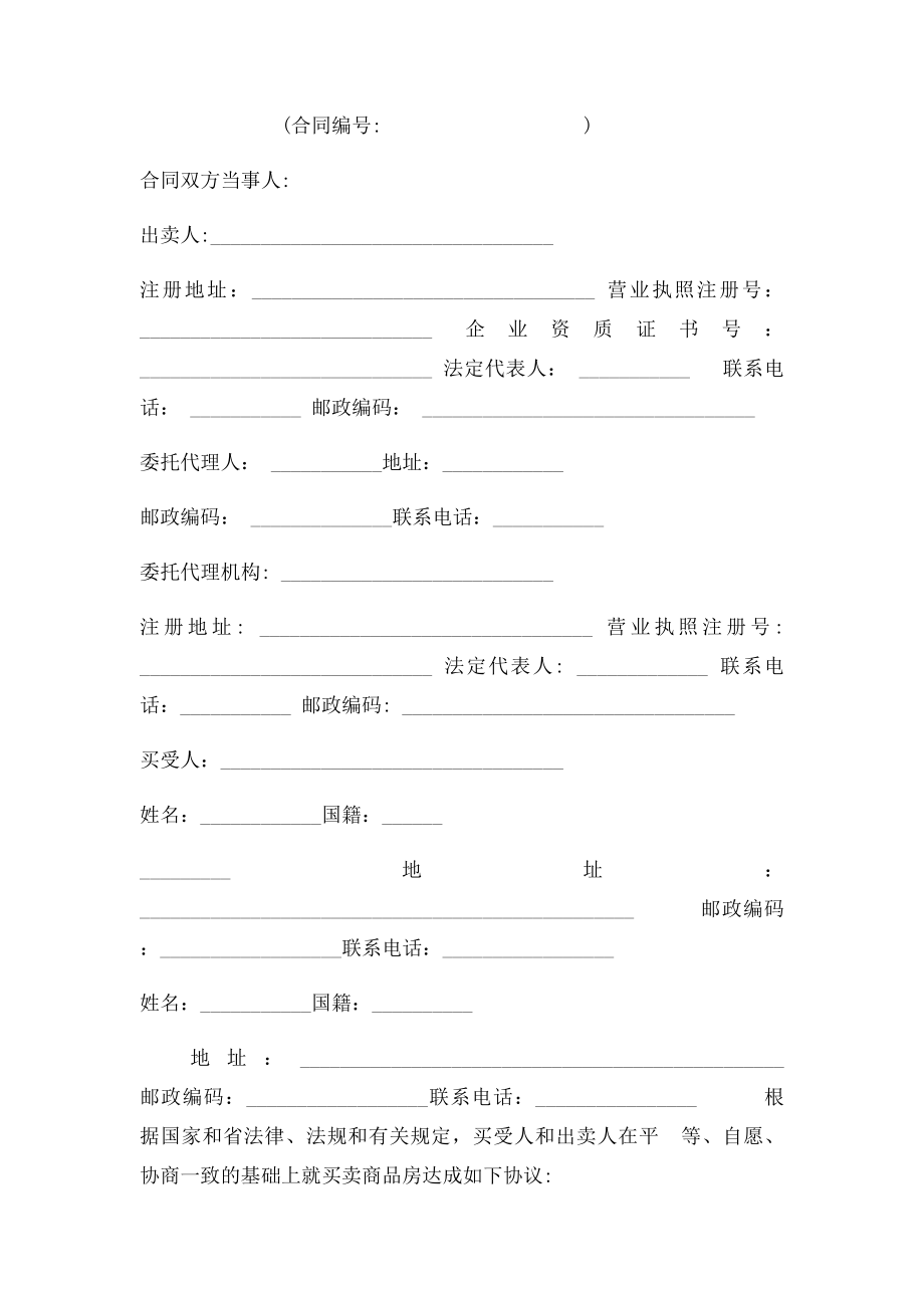 广东省商品房买卖合同(1).docx_第2页