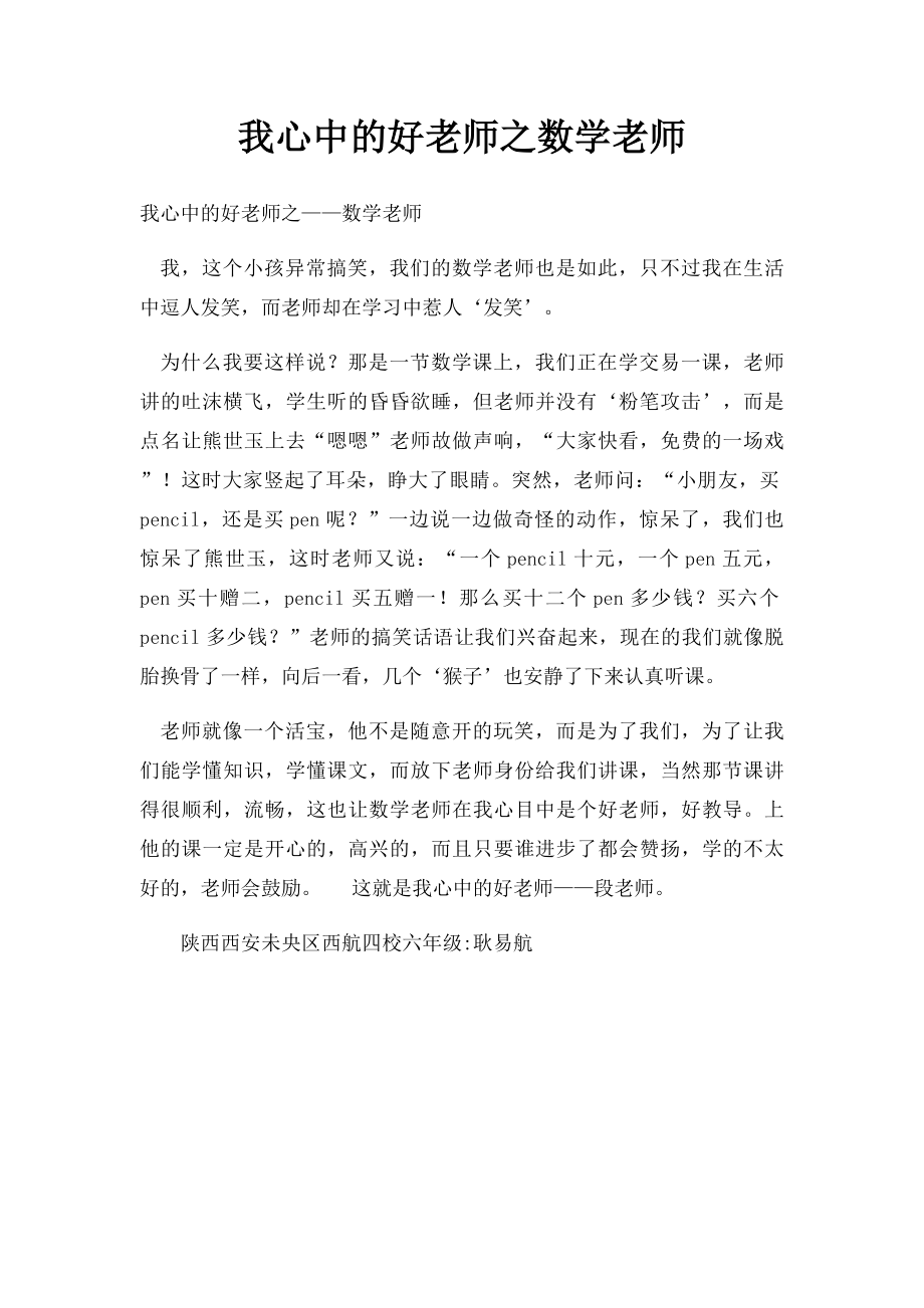 我心中的好老师之数学老师.docx_第1页