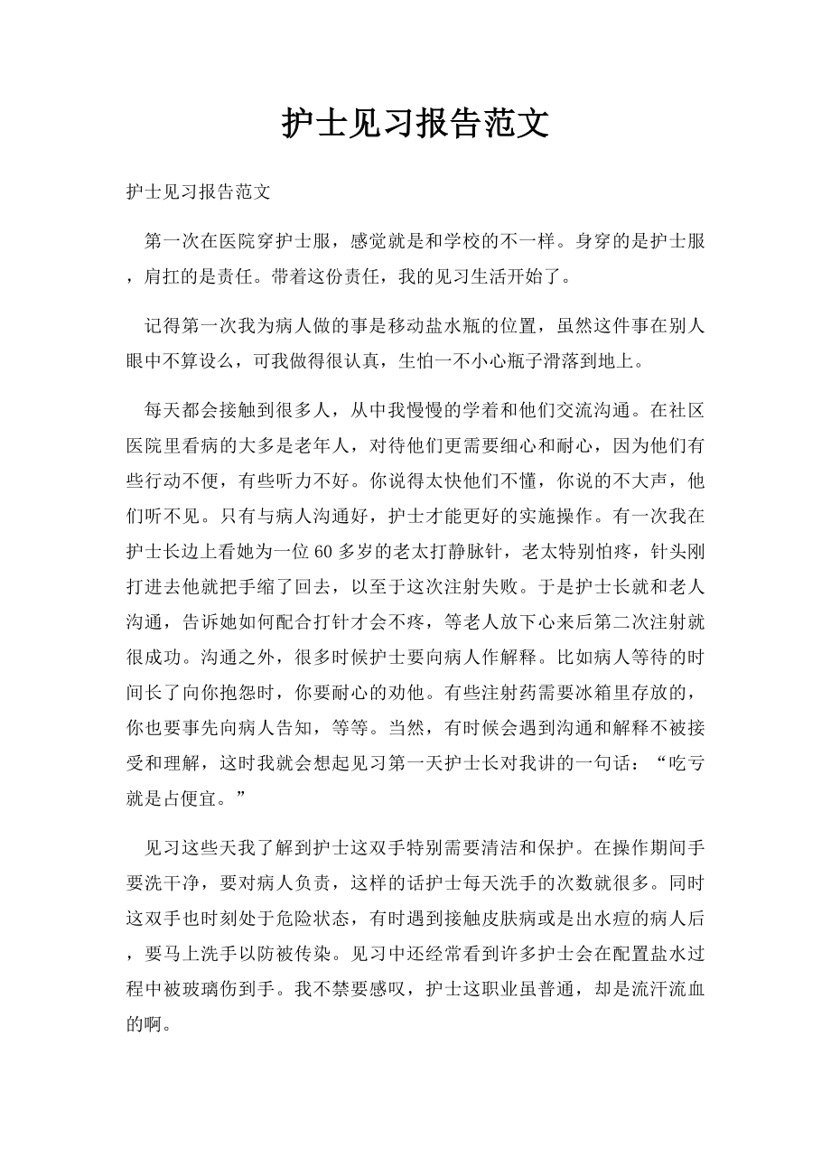 护士见习报告范文.docx_第1页